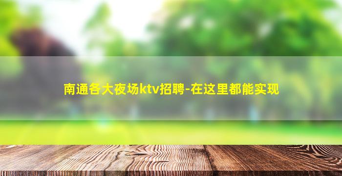 南通各大夜场ktv招聘-在这里都能实现